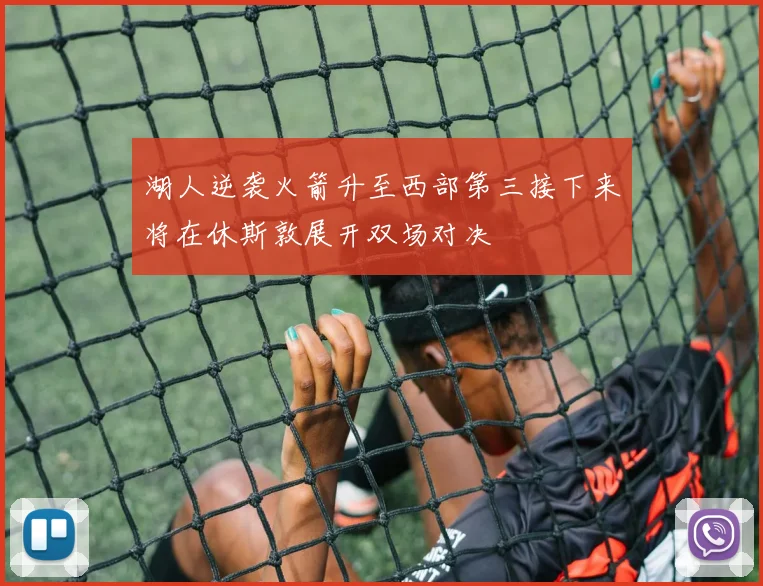 湖人逆袭火箭升至西部第三接下来将在休斯敦展开双场对决