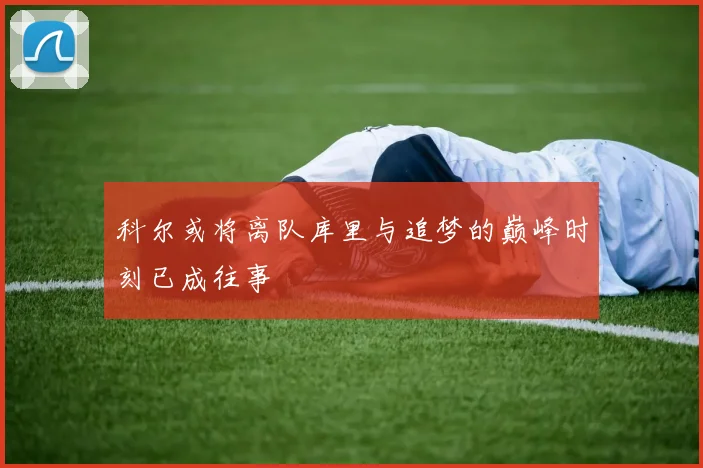 科尔或将离队库里与追梦的巅峰时刻已成往事
