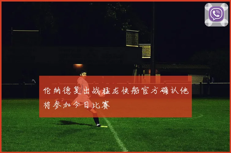 伦纳德复出战猛龙快船官方确认他将参加今日比赛