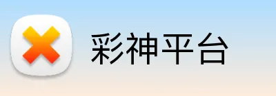 彩神平台 logo